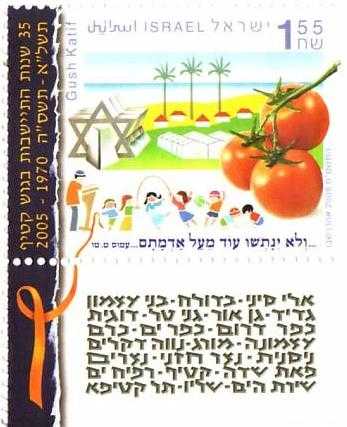 Gush Katif commemorative stamp